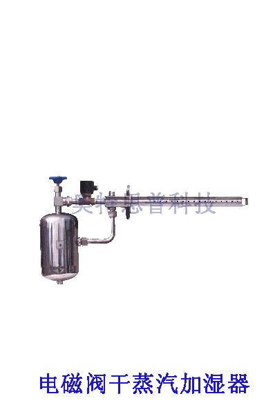 电磁阀<strong>干蒸汽加湿器</strong>